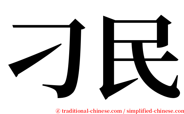 刁民 serif font