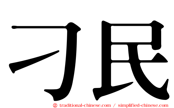刁民