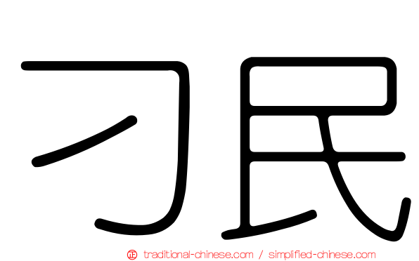 刁民