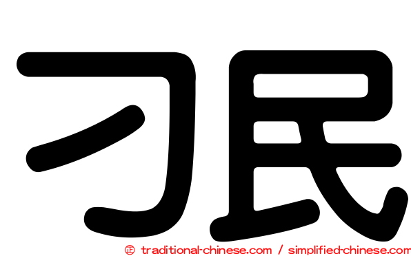 刁民