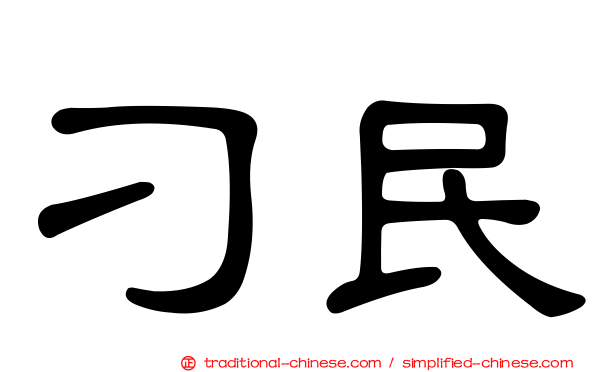 刁民