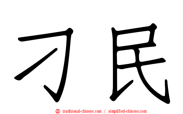 刁民