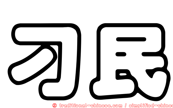 刁民