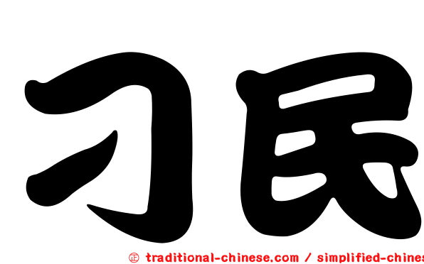 刁民