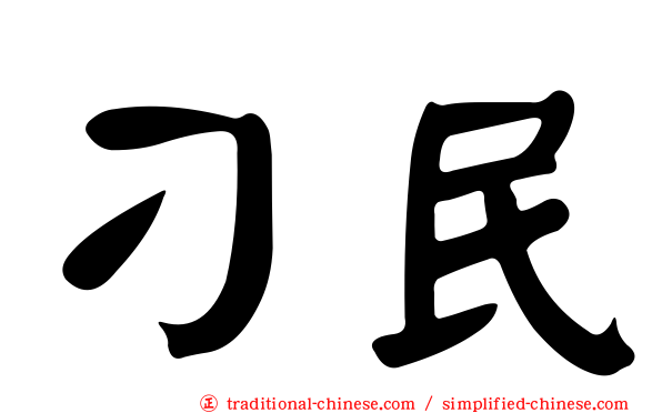 刁民