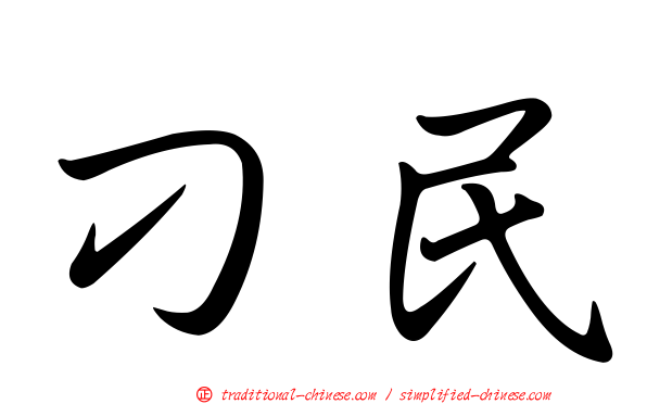 刁民