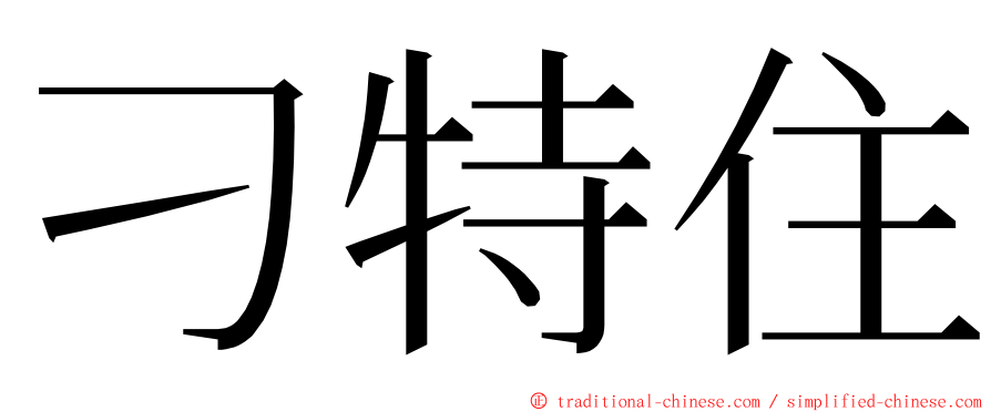 刁特住 ming font