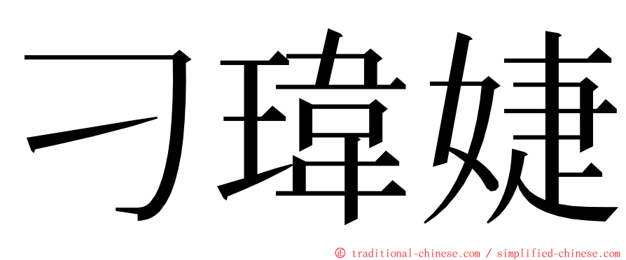 刁瑋婕 ming font