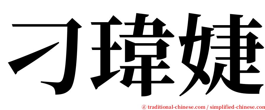 刁瑋婕 serif font