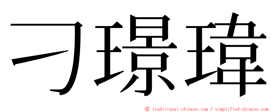 刁璟瑋 ming font