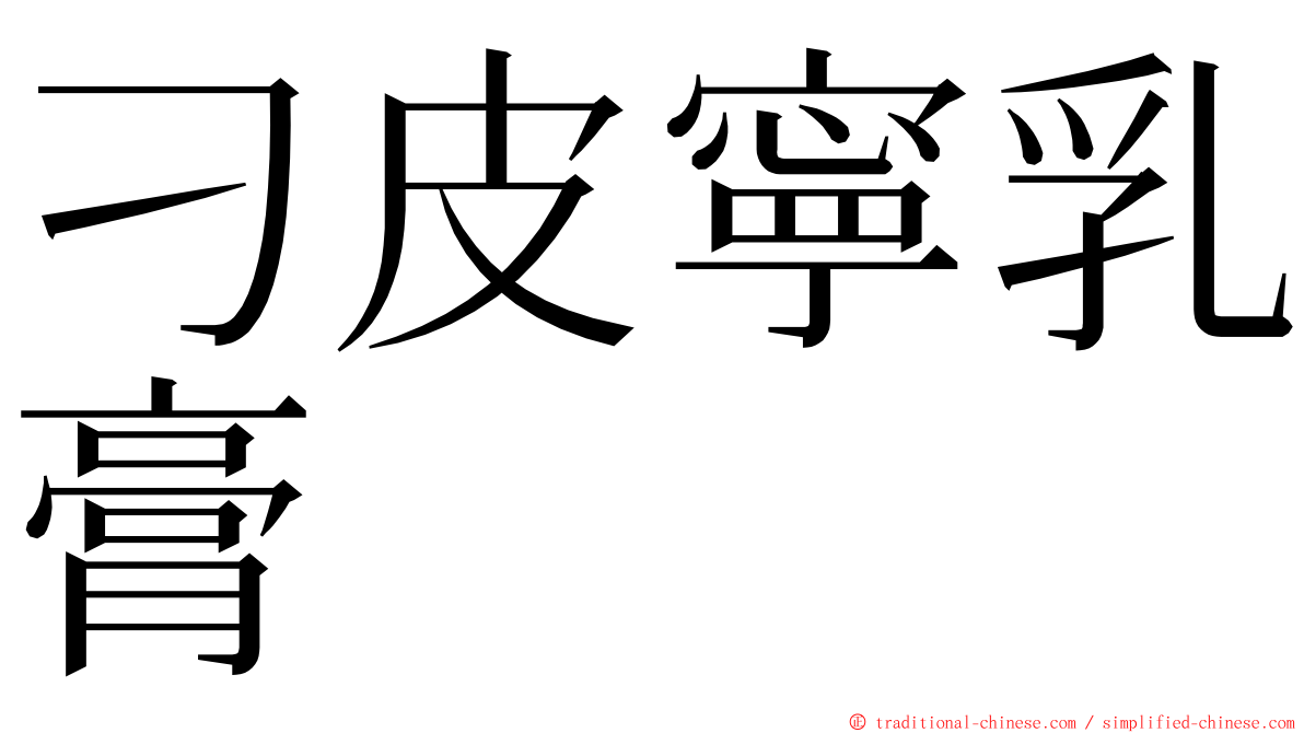 刁皮寧乳膏 ming font