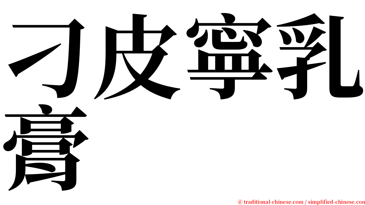 刁皮寧乳膏 serif font