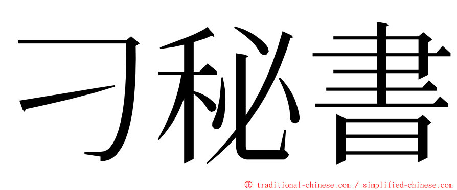 刁秘書 ming font