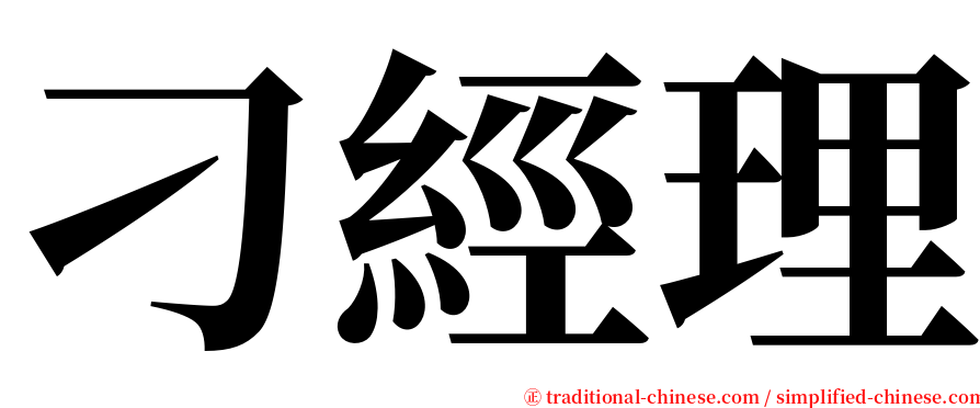 刁經理 serif font