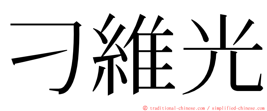 刁維光 ming font