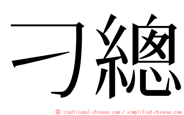 刁總 ming font