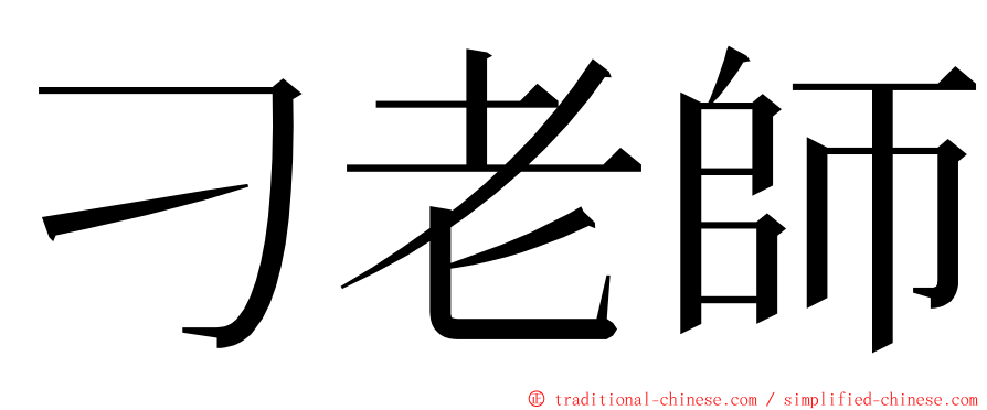 刁老師 ming font