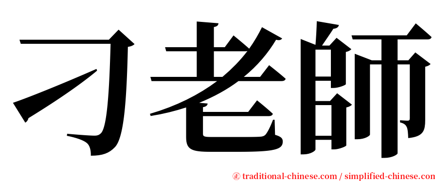 刁老師 serif font