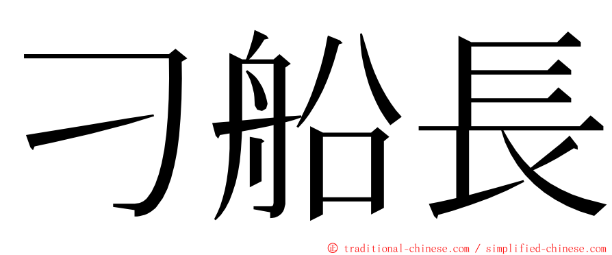 刁船長 ming font