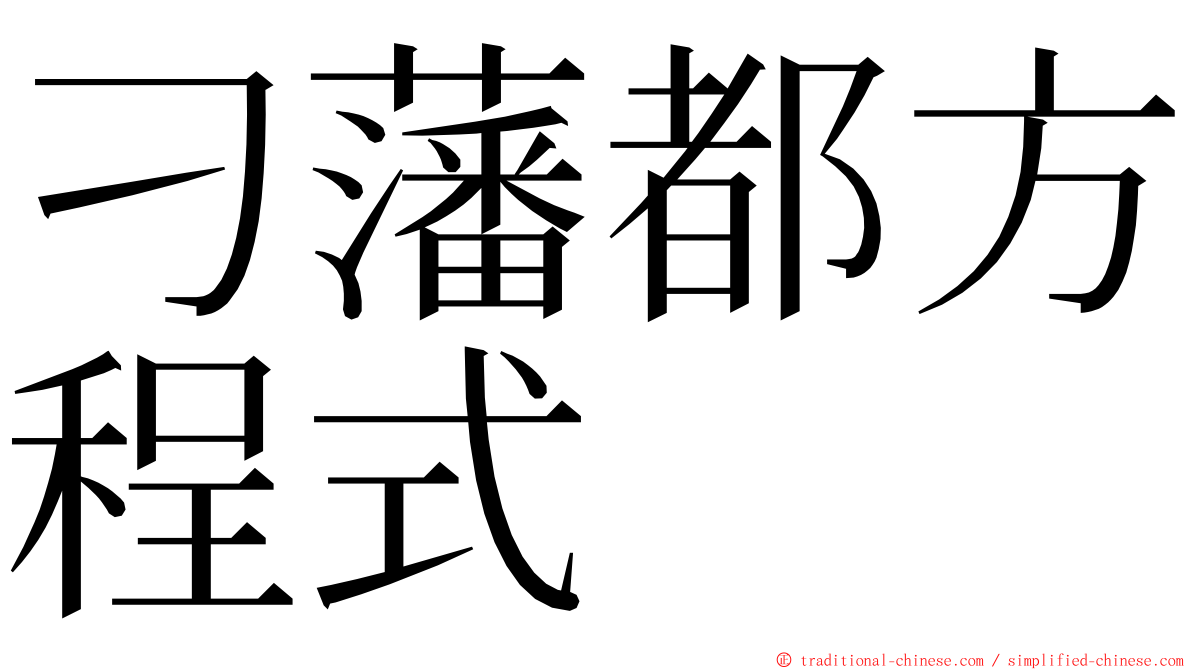 刁藩都方程式 ming font