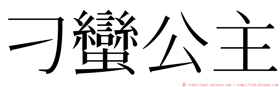 刁蠻公主 ming font