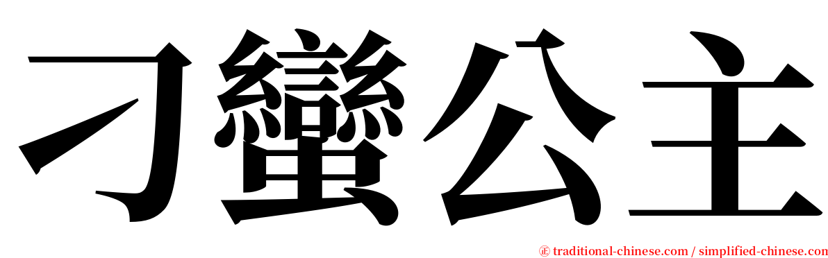 刁蠻公主 serif font