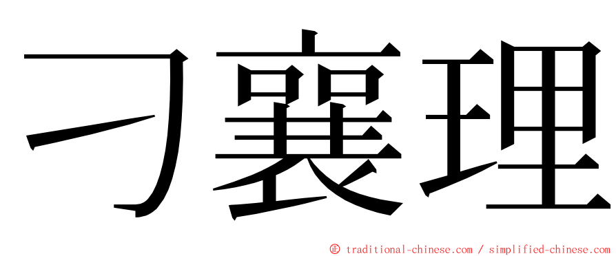 刁襄理 ming font