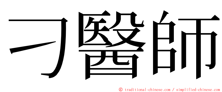 刁醫師 ming font