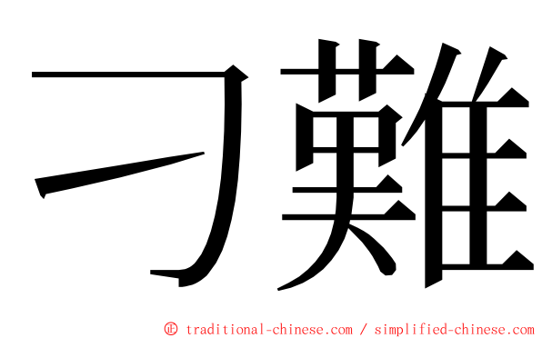 刁難 ming font
