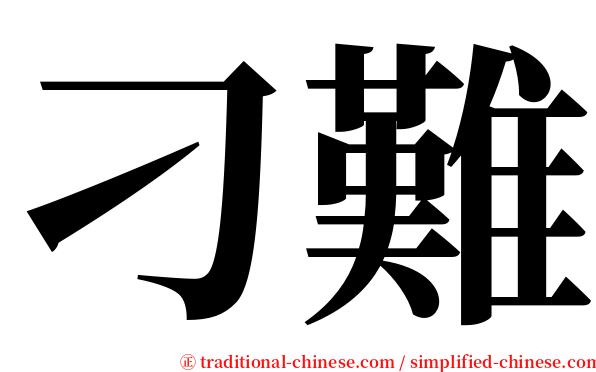 刁難 serif font