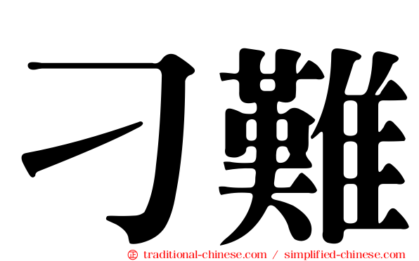 刁難