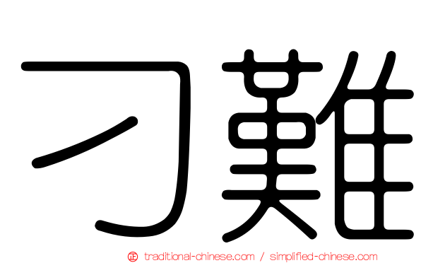 刁難