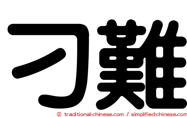 刁難