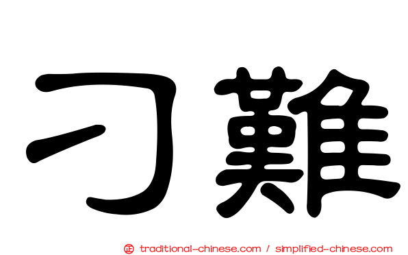 刁難