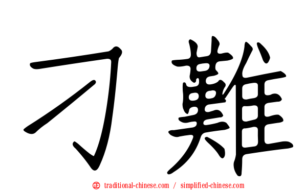 刁難