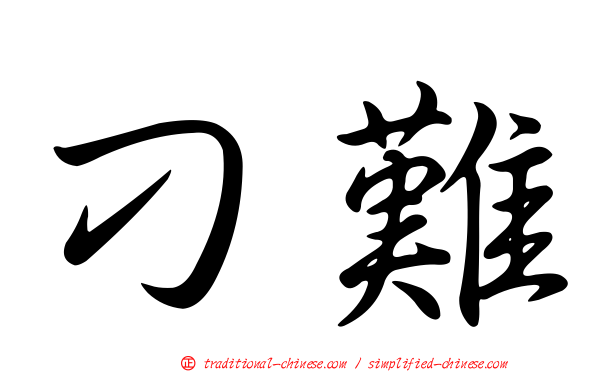 刁難
