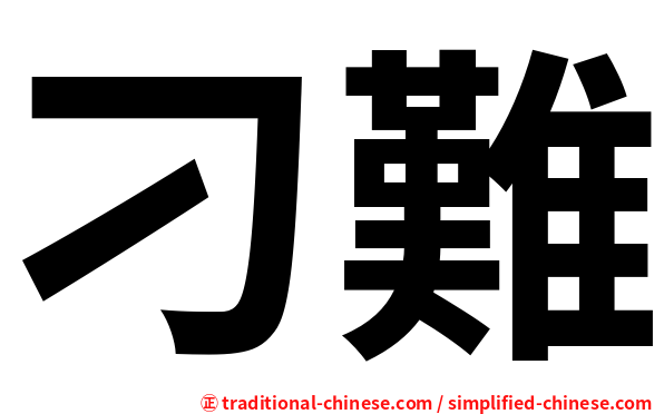 刁難