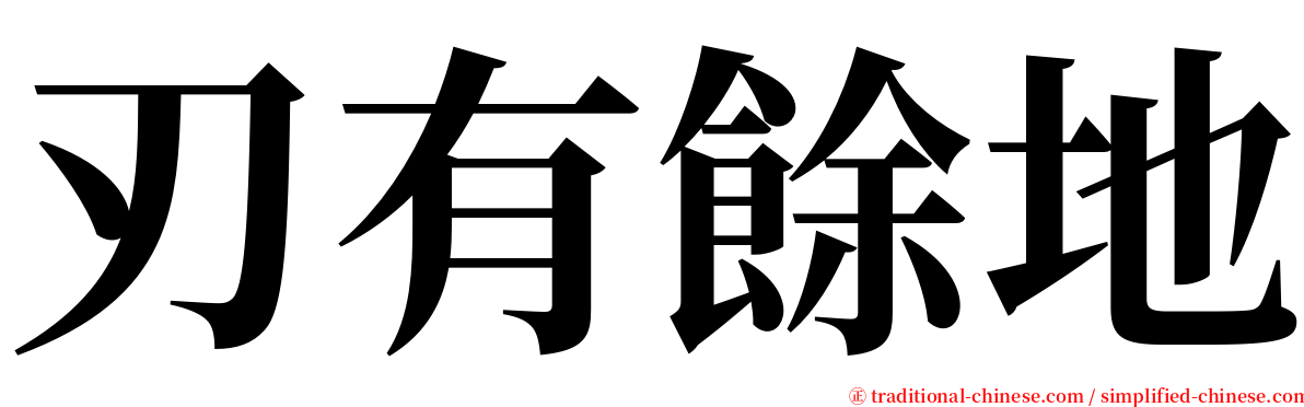 刃有餘地 serif font