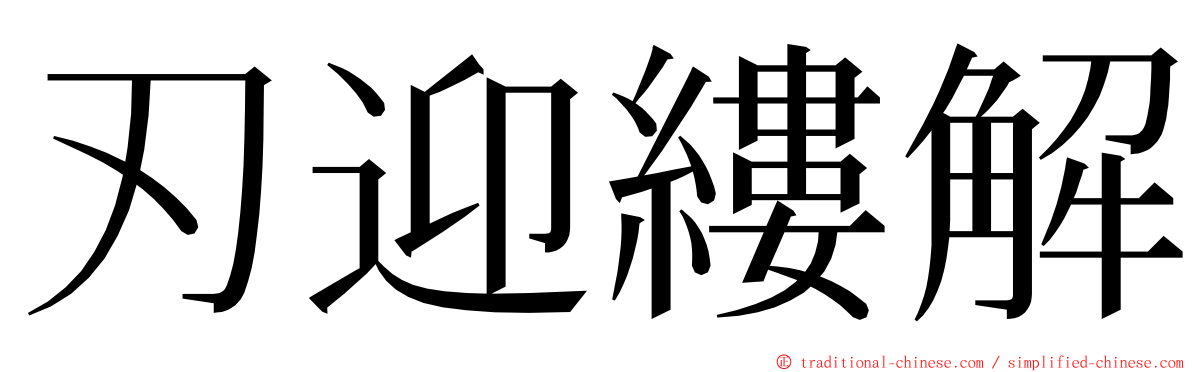 刃迎縷解 ming font