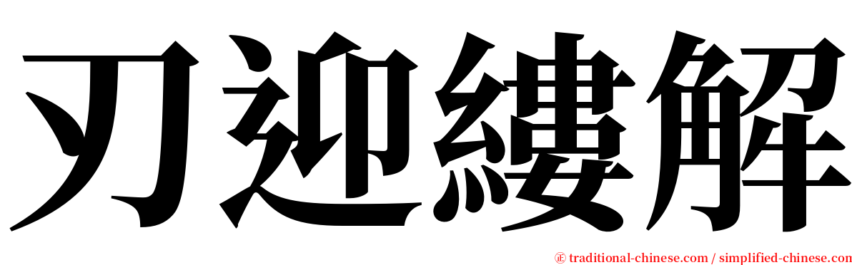 刃迎縷解 serif font