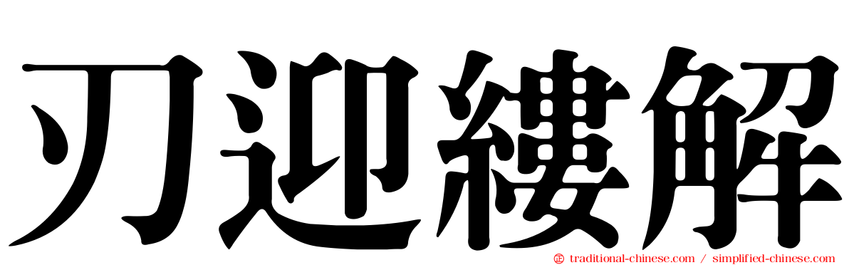 刃迎縷解