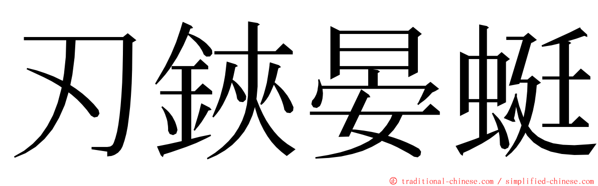 刃鋏晏蜓 ming font