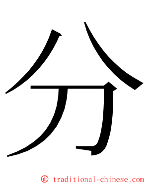 分 ming font