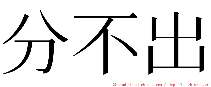 分不出 ming font