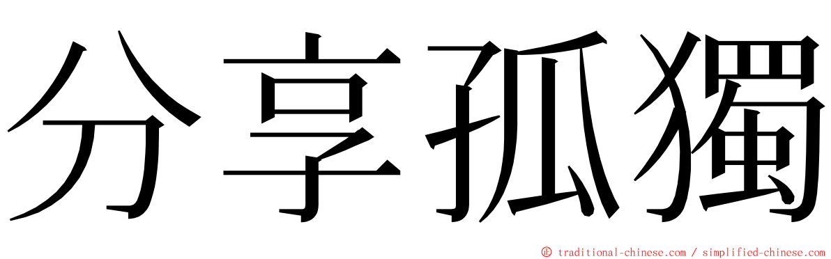 分享孤獨 ming font