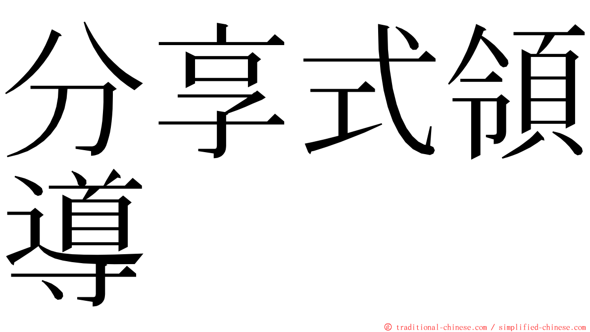 分享式領導 ming font