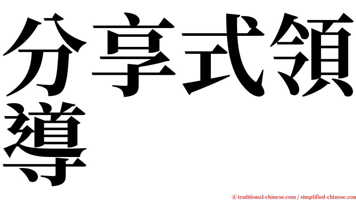 分享式領導 serif font