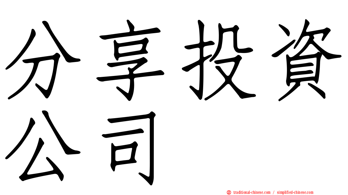 分享投資公司