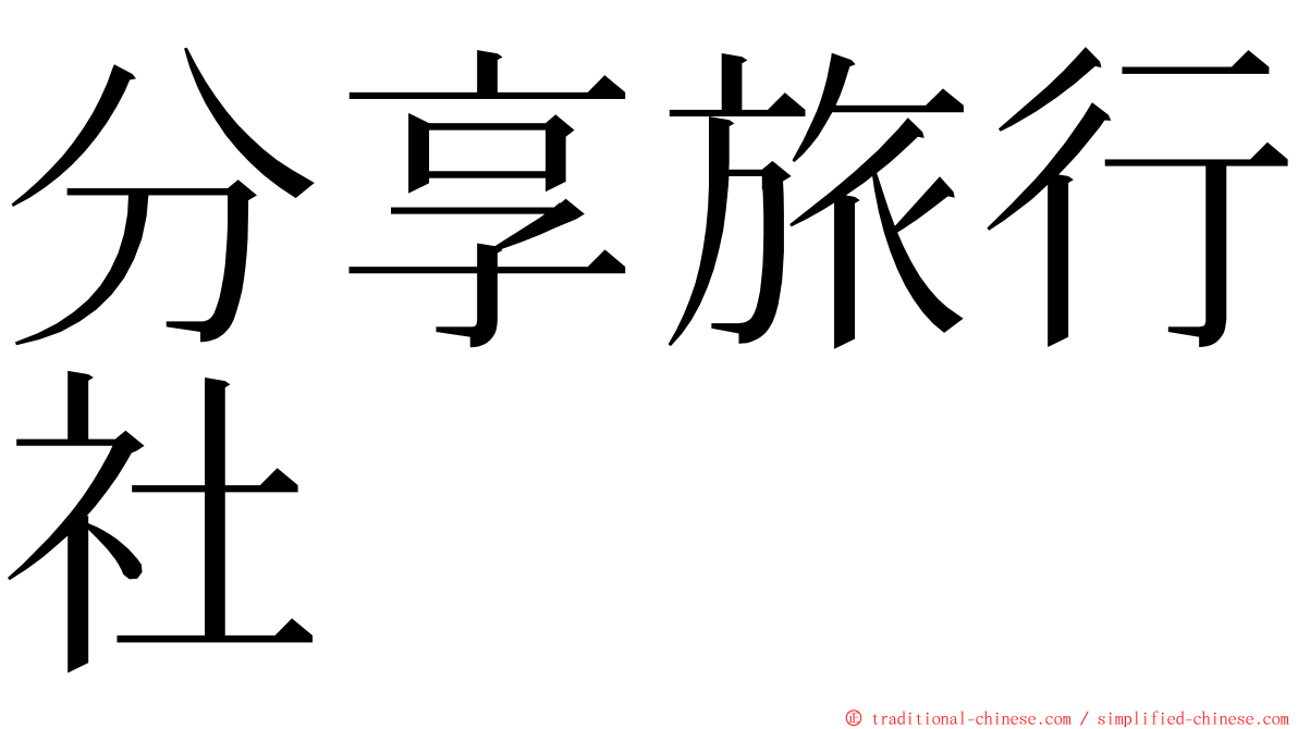 分享旅行社 ming font