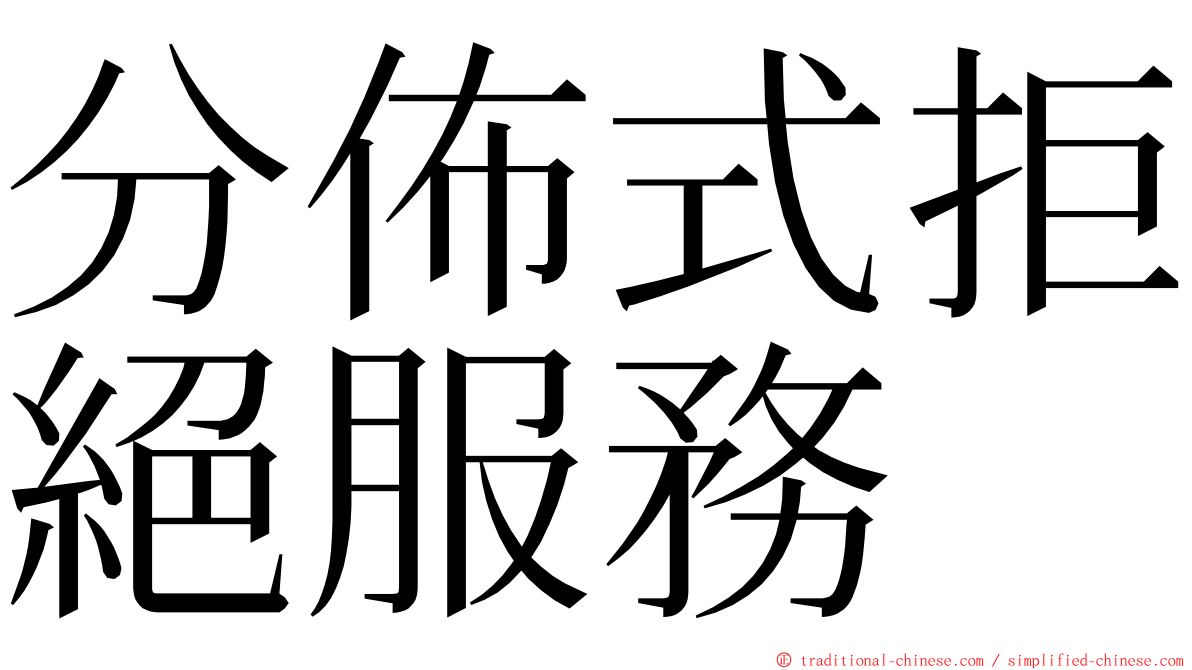 分佈式拒絕服務 ming font